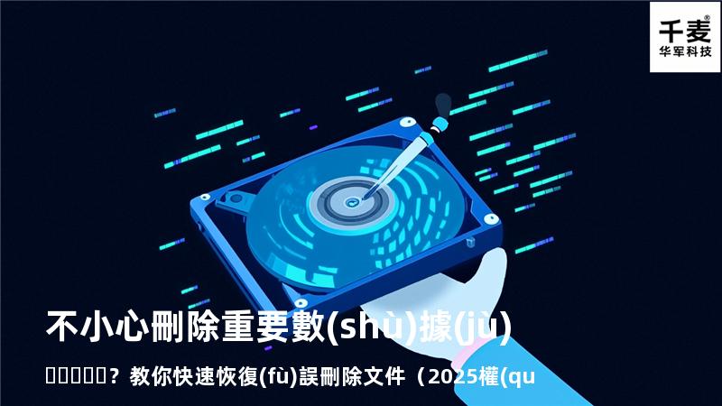 不小心刪除重要數(shù)據(jù)？教你快速恢復(fù)誤刪除文件（2025權(quán)威指南
